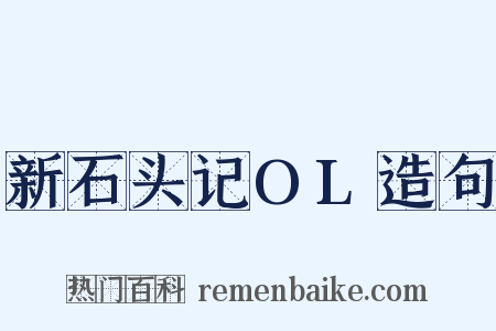 新石头记OL造句是什么意思的图片